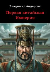 Первая китайская Империя - Андерсон Владимир