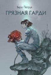 Грязная Гарди - Петрук Вера