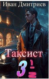Таксист 3 1/2 - Дмитриев Иван Иванович