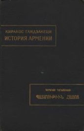 История Армении - Гандзакеци Киракос