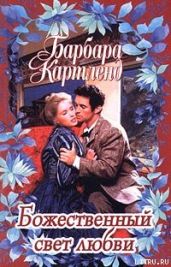Божественный свет любви - Картленд Барбара
