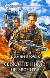 Сержанту никто не звонит - Врочек Шимун