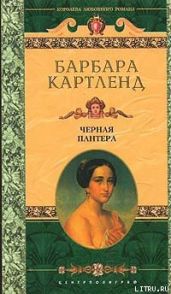Черная пантера - Картленд Барбара