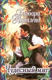 Чудесный миг - Картленд Барбара