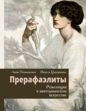 Прерафаэлиты. Революция в викторианском искусстве - Ципоркина Инесса Владимировна, Познанская Анна