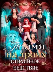 Пламя на троих, или Их Стихийное Бедствие