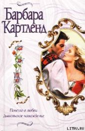 Дьявольское наваждение - Картленд Барбара