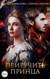 Приручить принца - Кириллова Наталья Юрьевна, Гэлбрэйт Серина