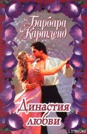 Династия любви - Картленд Барбара