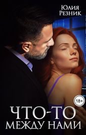 Что-то между нами - Резник Юлия