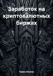 Заработок на криптовалютных биржах - Таран Оксана