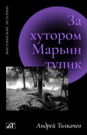 За хутором Марьин тупик - Толкачев Андрей Николаевич