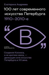 100 лет современного искусства Петербурга. 1910 – 2010-е - Андреева Екатерина