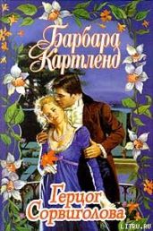 Герцог Сорвиголова - Картленд Барбара
