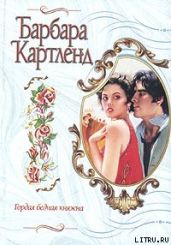 Гордая бедная княжна - Картленд Барбара