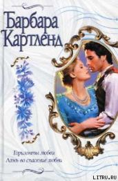 Горизонты любви - Картленд Барбара