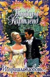 И пришла любовь... - Картленд Барбара