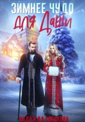 Зимнее чудо для Даши - Соколова Надежда Игоревна