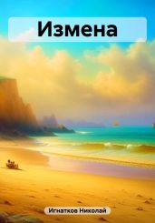 Измена - Игнатков Николай Викторович