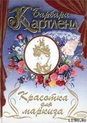 Красотка для маркиза - Картленд Барбара