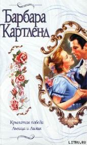 Крылатая победа - Картленд Барбара