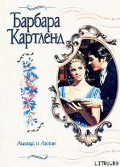 Львица и лилия - Картленд Барбара