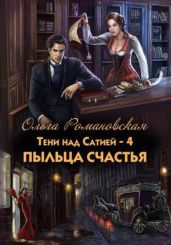 Пыльца счастья - Романовская Ольга