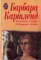 Лабиринт любви - Картленд Барбара