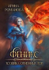 Феникс. Хозяйка огненных гор - Романова Ирина