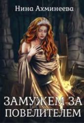 Замужем за повелителем - Ахминеева Нина