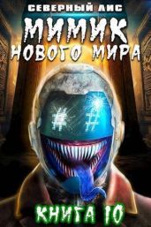 Мимик нового Мира 10 - Северный Лис