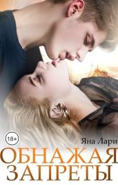 Обнажая запреты - Лари Яна