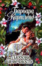Любовь и вечность - Картленд Барбара