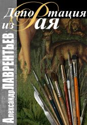 Депортация из Рая - Лаврентьев Александр
