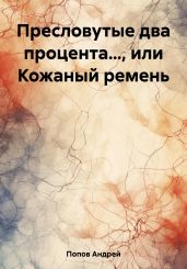 Пресловутые два процента…, или Кожаный ремень - Попов Андрей