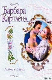 Любовь в облаках - Картленд Барбара