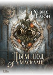 Дым под масками - Баюн София