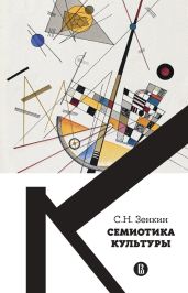 Cемиотика культуры - Зенкин Сергей