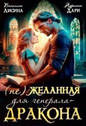 (не) Желанная для генерала-дракона - Лисина Василиса, Дари Адриана