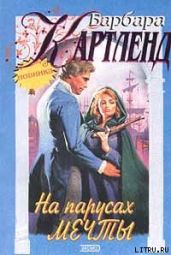 На парусах мечты - Картленд Барбара