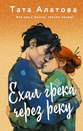 Ехал грека через реку - Алатова Тата
