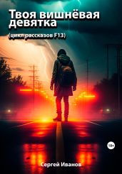 Твоя вишнёвая девятка (цикл рассказов F13) - Иванов Сергей