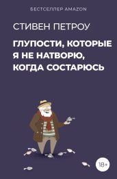 Глупости, которые я не натворю, когда состарюсь - Петроу Стивен
