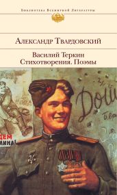 О Родине большой и малой - Твардовский Александр Трифонович