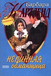 Невинная обманщица - Картленд Барбара