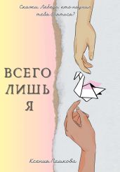 Всего лишь я - Пашкова Ксения