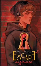 ESCAPE. Изгой - Бодлер Алиса
