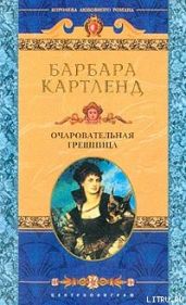 Очаровательная грешница - Картленд Барбара