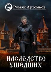 Наследство Ушедших - Артемьев Роман Г.