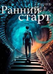 Ранний старт 3 - Генрих